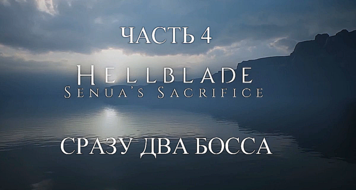 Hellblade: Senua’s Sacrifice Прохождение на русском #4 - Сразу два босса [FullHD|PC] 