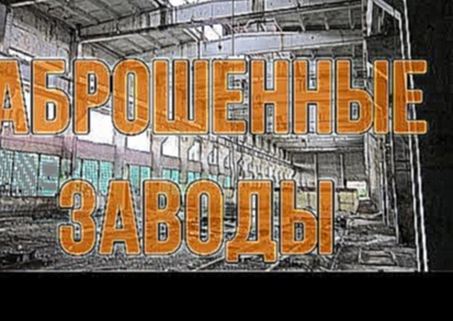 Заброшенные заводы Ростова-на-Дону 