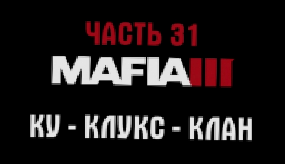 Mafia 3 Прохождение на русском #31 - Ку - Клус - Клан [FullHD|PC] 