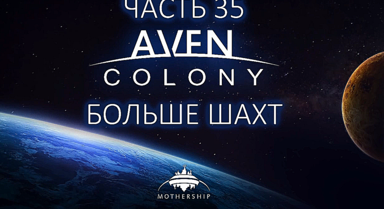 Aven Colony Прохождение на русском #35 - Больше шахт [FullHD|PC] 