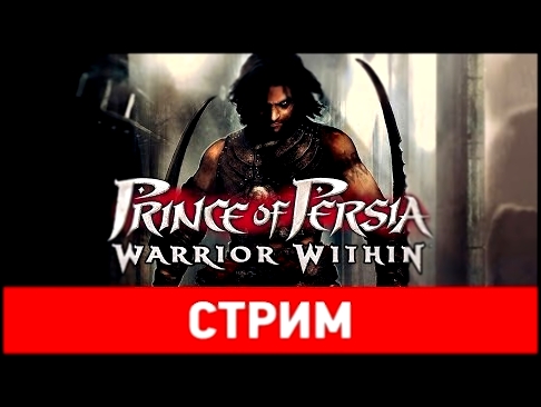 AVE-Стрим — Prince of Persia: Warrior Within, часть 4 