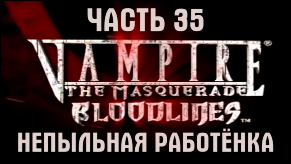 Vampire: The Masquerade — Bloodlines Прохождение на русском #35 - Не пыльная работёнка [FullHD|PC] 