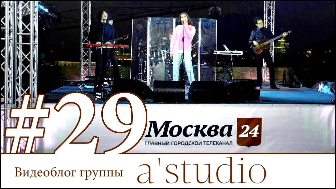 A'Studio дают концерт на «Крыше 24» 