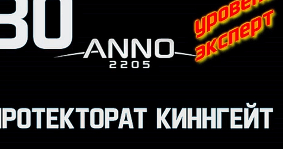 Anno 2205 Уровень:Эксперт Прохождение на русском [FullHD|PC] - Часть 30 (Протекторат Киннгейт) 