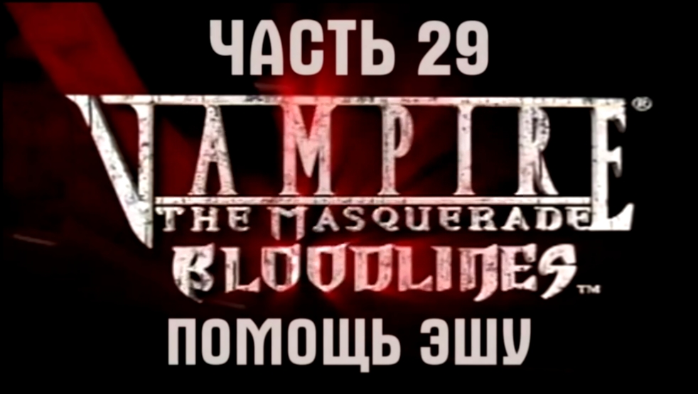 Vampire: The Masquerade — Bloodlines Прохождение на русском #29 - Помощь Эшу [FullHD|PC] 