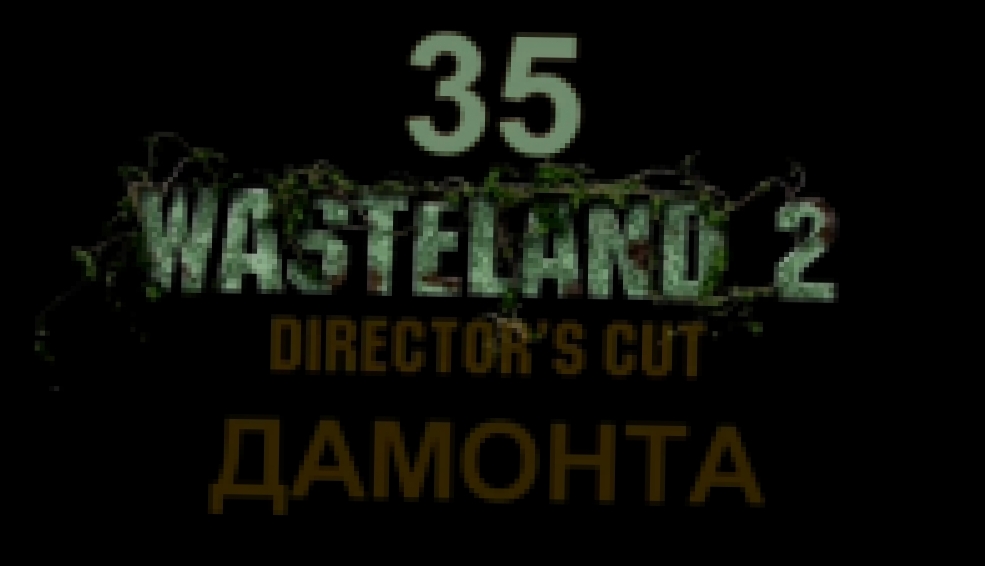 Wasteland 2: Director's Cut Прохождение на русском #35 - Дамонта [FullHD|PC] 