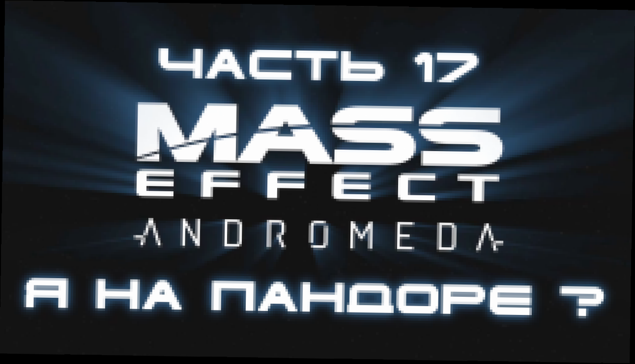 Mass Effect: Andromeda Прохождение на русском #17 - Я на Пандоре ? [FullHD|PC] 
