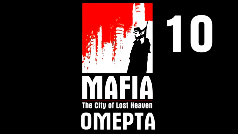 Mafia: The City of Lost Heaven Прохождение на русском #10 - Омерта Часть 1 [FullHD|PC] 