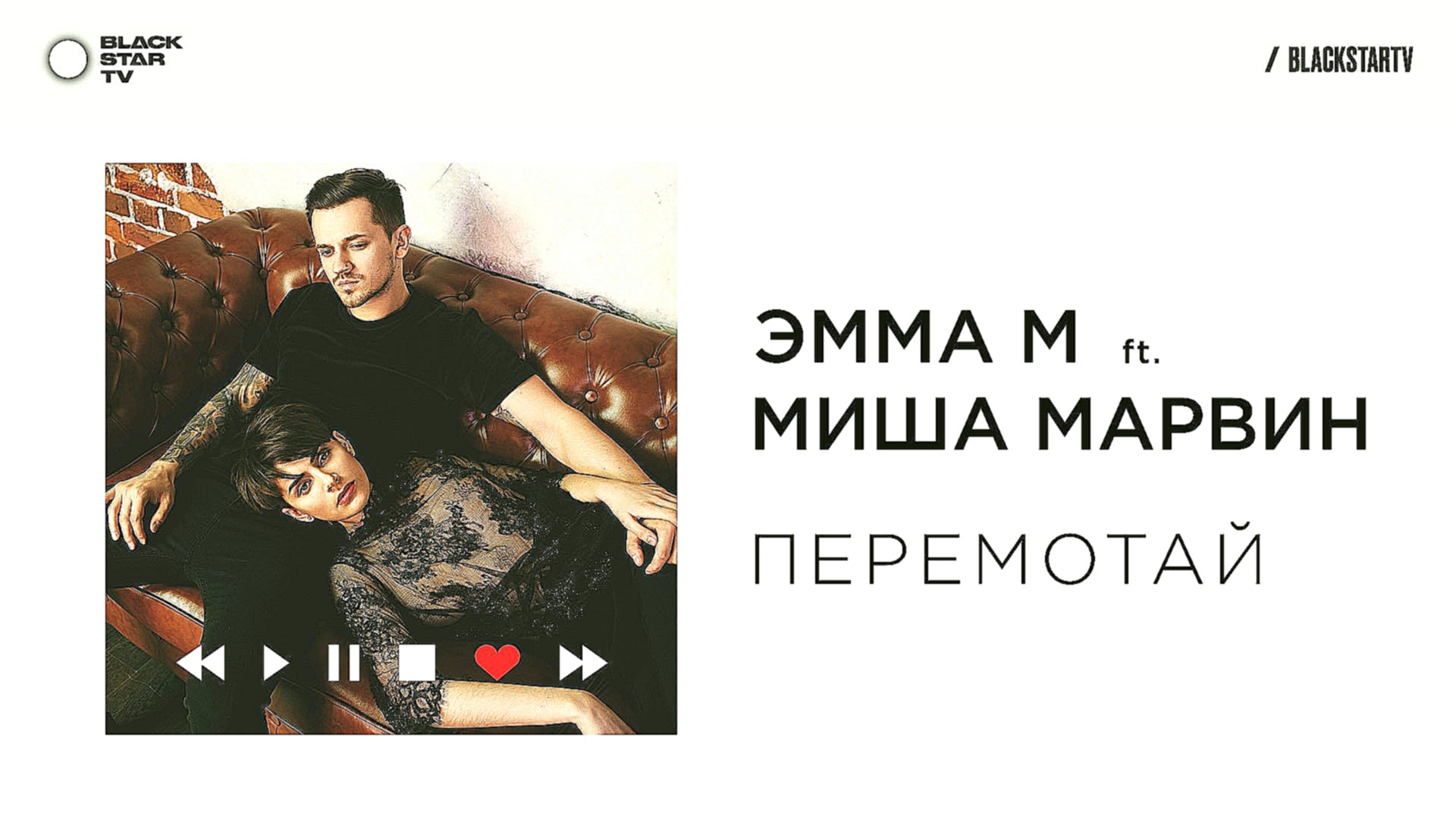 ЭММА М ft. Миша Марвин - Перемотай (премьера трека, 2017)  