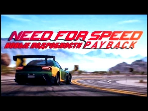 Need for Speed: Payback - НОВЫЕ ПОДРОБНОСТИ! ПОКАЗАЛИ ВСЮ КАРТУ 