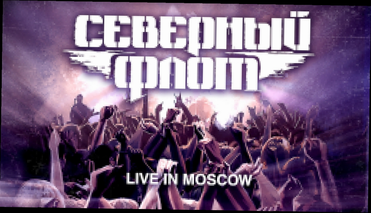Северный Флот "Live in Moscow" 