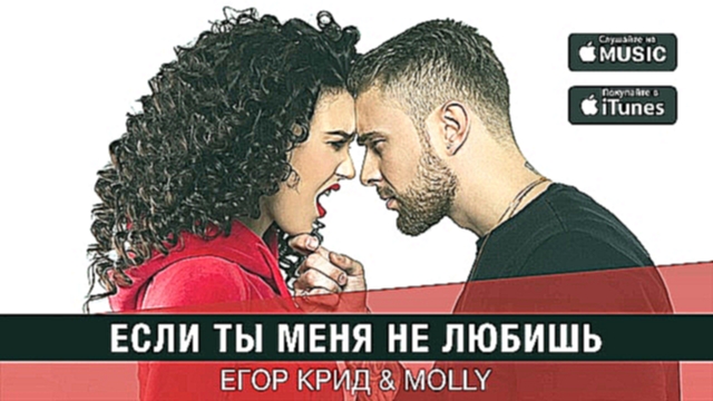 Егор Крид & MOLLY - Если ты меня не любишь (премьера трека, 2017)  