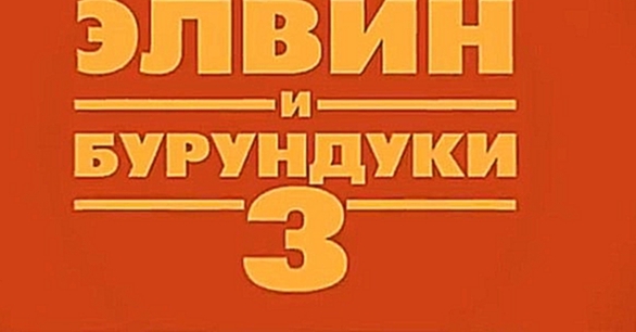 Элвин и бурундуки 3 (РУССКИЙ ТРЕЙЛЕР) HD 
