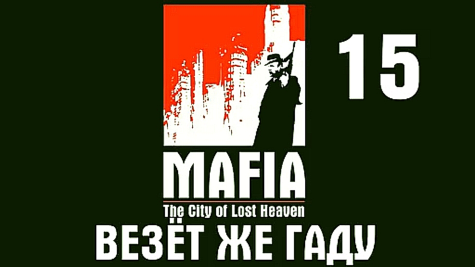Mafia: The City of Lost Heaven Прохождение на русском #15 - Везёт же гаду [FullHD|PC] 