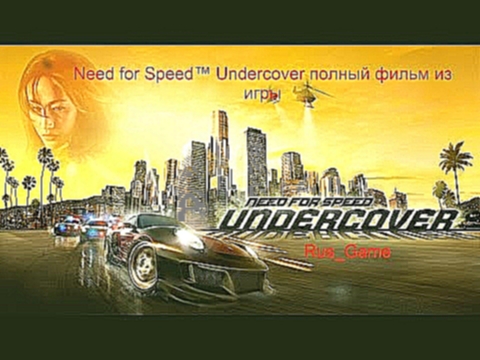 Need for Speed™ Undercover полный фильм из игры 