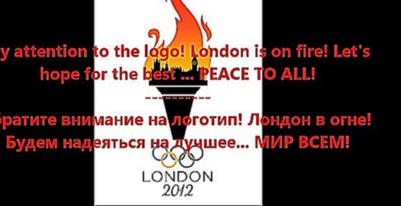  Анализ - предупреждение. Начало &quot;конца света&quot;? Олимпиада в Лондоне 2012. 