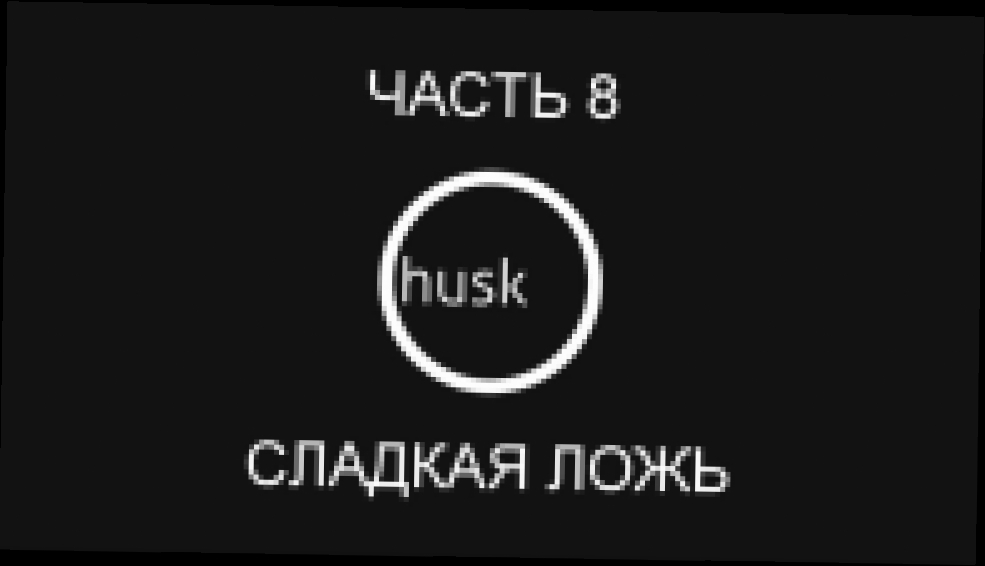Husk Прохождение на русском #8 - Сладкая ложь [FullHD|PC] 