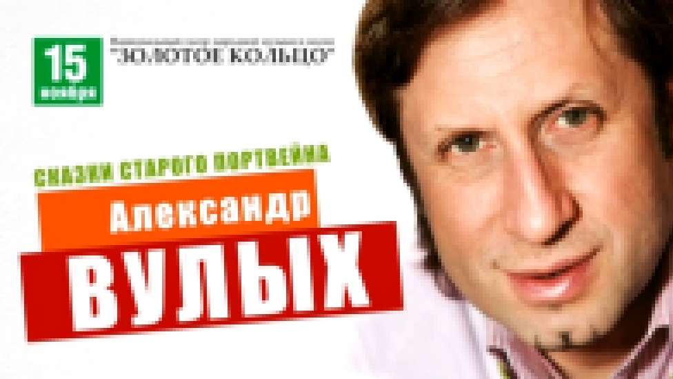 Александр Вулых / Театр Золотое кольцо / 15 ноября 2014 г. 