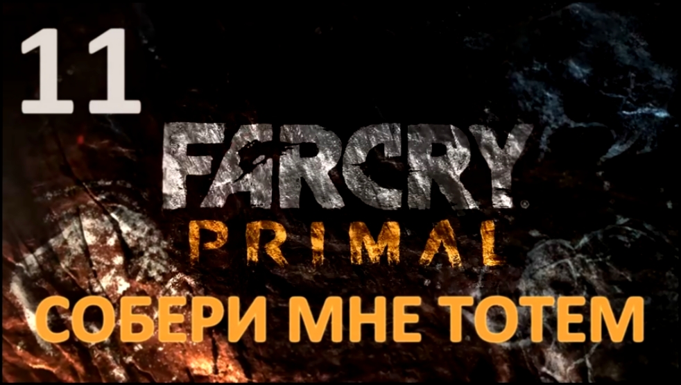 Far Cry Primal Прохождение на русском #11 - Собери мне тотем [FullHD|PC]  