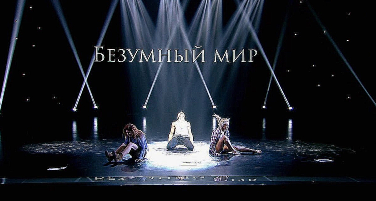 Танцы: Юля Самойленко, Алиса Доценко и Антон Пануфник (Adam Lambert – Mad World) (выпуск 15) 