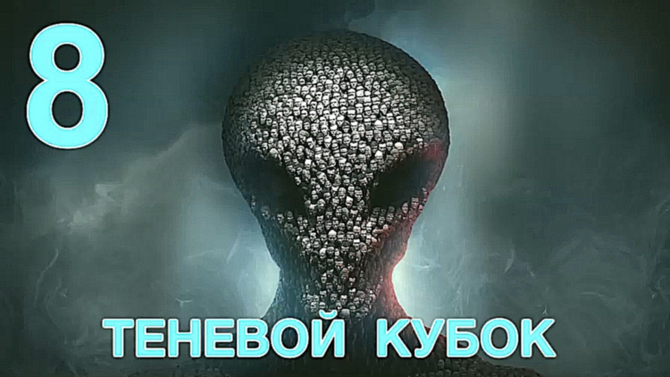 XCOM 2 Прохождение на русском [FullHD|PC] - Часть 8 (Теневой кубок) 