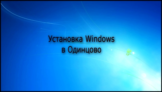 Установка Windows Одинцово | Компьютерная помощь |на дому|цены|недорого|дешево|Москва|метро|Выезд 