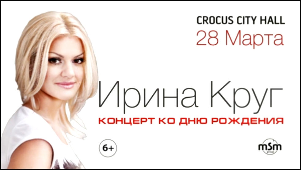  Ирина Круг / Crocus City Hall / 28 марта 2014  