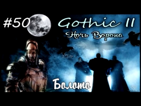 Прохождение Gothic 2: Ночь Ворона - 50. Болото 