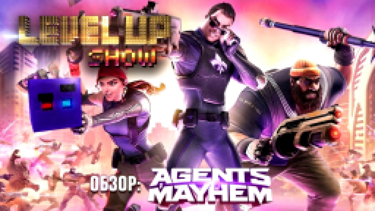 Level Up Show. Сезон 2, Выпуск 3. Agents of Mayhem 
