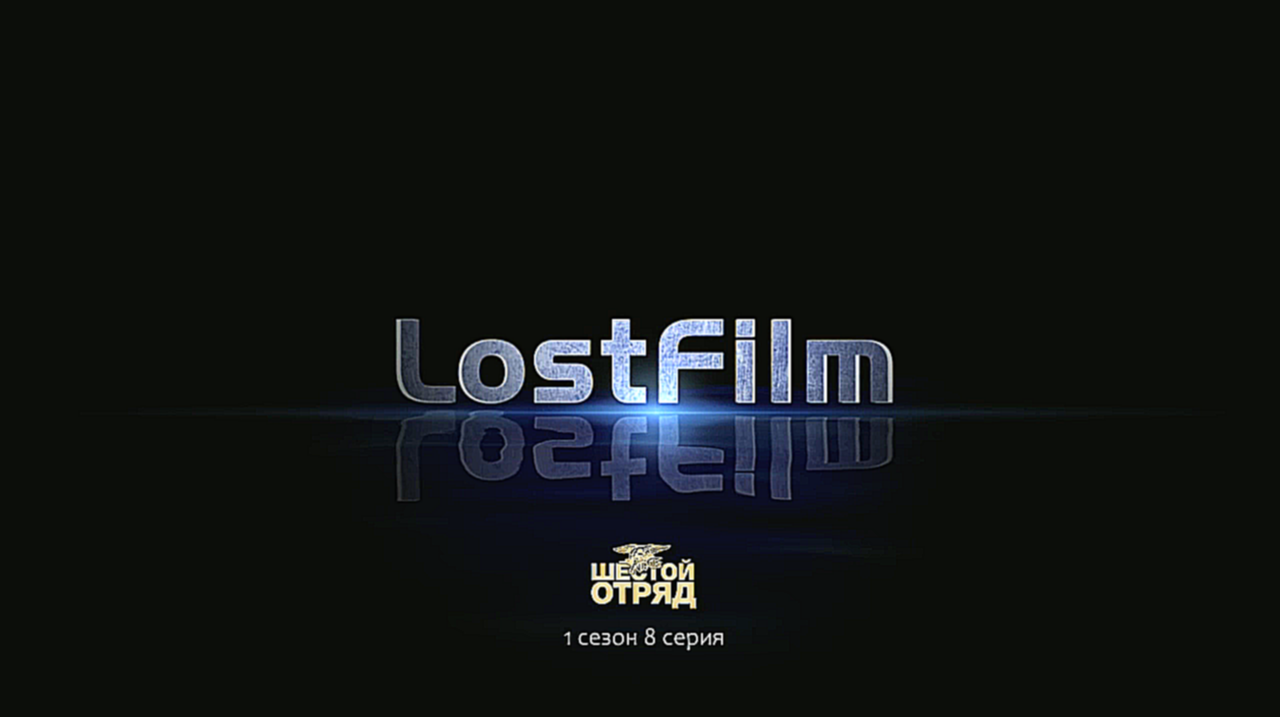 Шестой отряд / Six (1 сезон, 8 серия) LostFilm.TV 