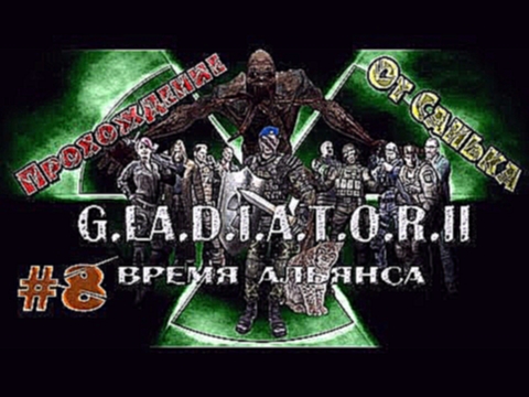 Прохождение Сталкер G.L.A.D.I.A.T.O.R. II Время Альянса #8 - Двойники 