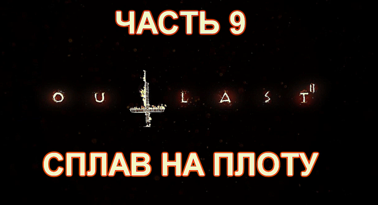 Outlast 2 Прохождение на русском #9 - Сплав на плоту [FullHD|PC] 