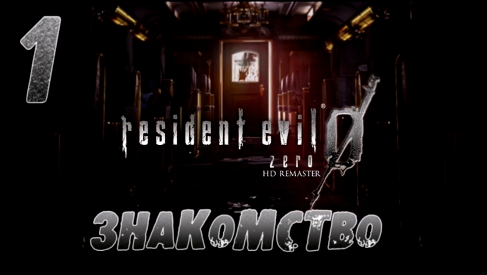 Resident Evil Zero HD Remaster Прохождение на русском [FullHD|PC] - Часть 1 