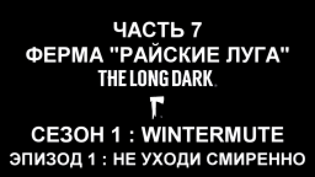 The Long Dark : Wintermute Эпизод 1 Прохождение на русском #7 - Ферма "Райские луга" [FullHD|PC] 