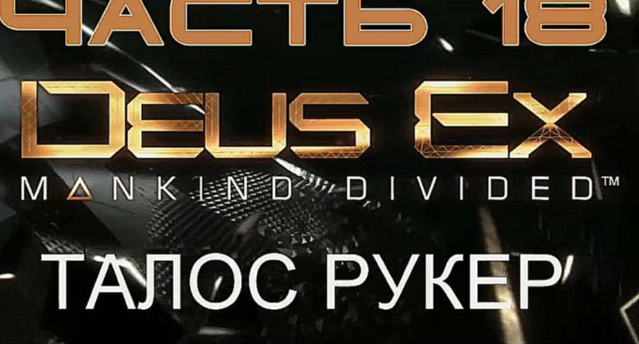 Deus Ex: Mankind Divided Прохождение на русском #18 - Талос Рукер [FullHD|PC] 