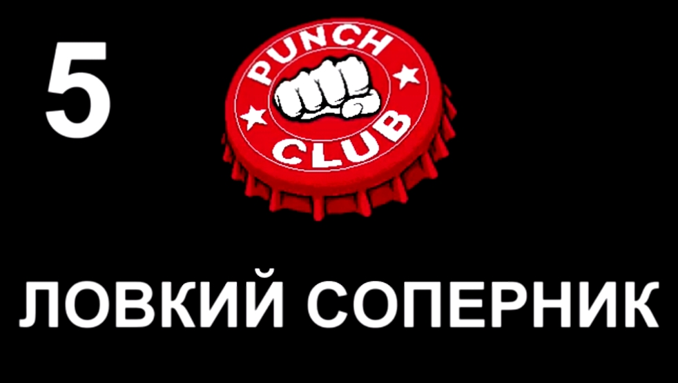 Punch Club Прохождение на русском #5 - Ловкий соперник [FullHD|PC] 