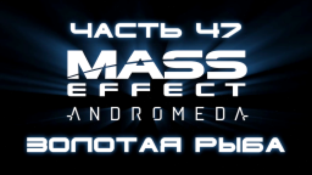 Mass Effect: Andromeda Прохождение на русском #47 - Золотая Рыба [FullHD|PC] 
