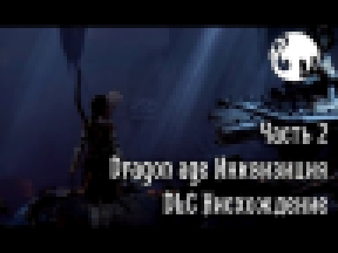 прохождение Dragon age Инквизиция DLC Нисхождение (часть 2) 