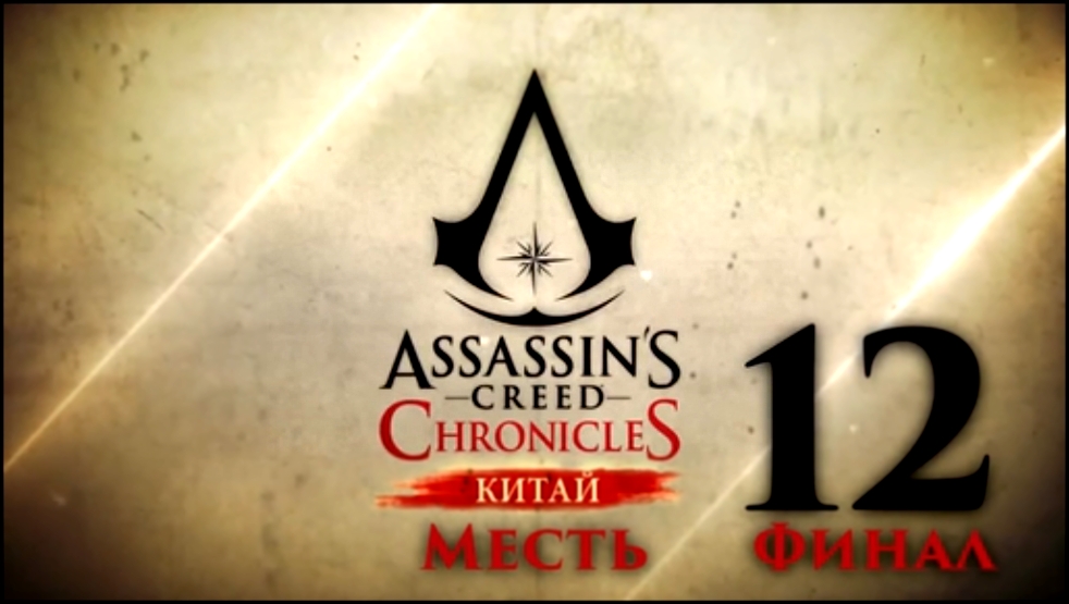 Прохождение Assassin’s Creed Chronicles China [HD¦PC] - Часть 12 Финал 