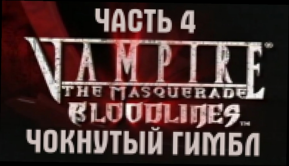 Vampire: The Masquerade — Bloodlines Прохождение на русском #4 - Чокнутый Гимбл [FullHD|PC] 