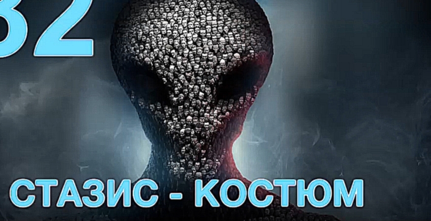XCOM 2 Прохождение на русском #32 - Стазис-костюм - [FullHD|PC] 
