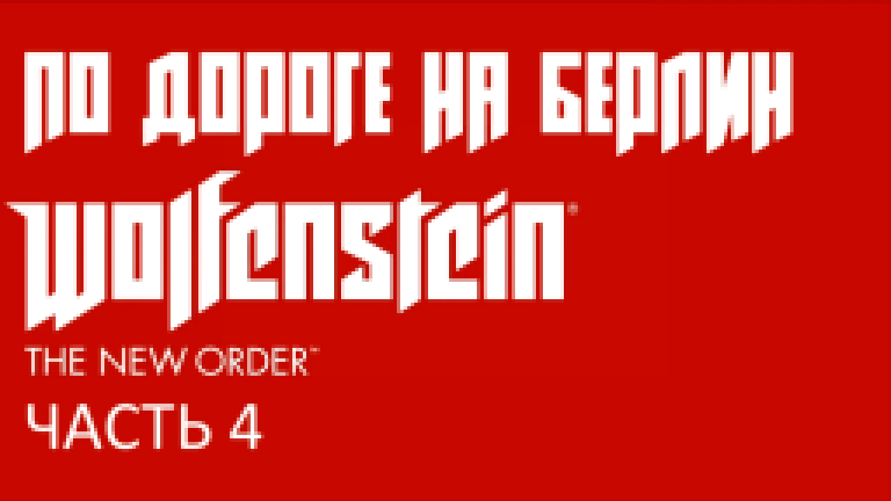 Wolfenstein: The New Order Прохождение на русском #4 - По дороге на Берлин [FullHD|PC] 