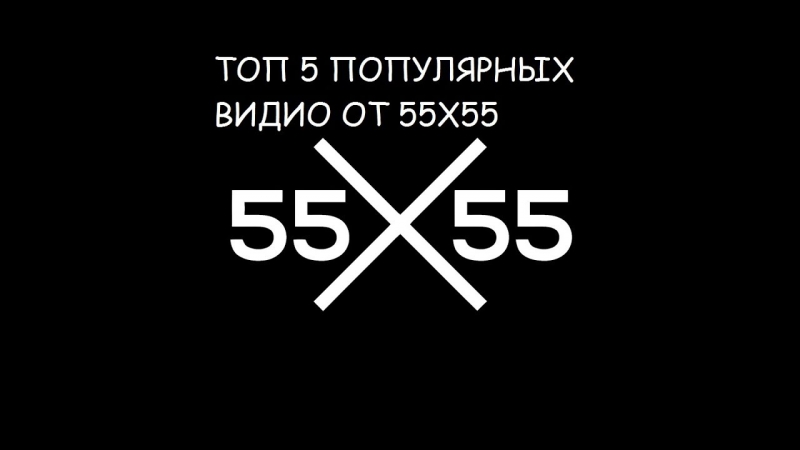 55x55 - Я ЖЕ БЭТМЕН feat. МС Хованский