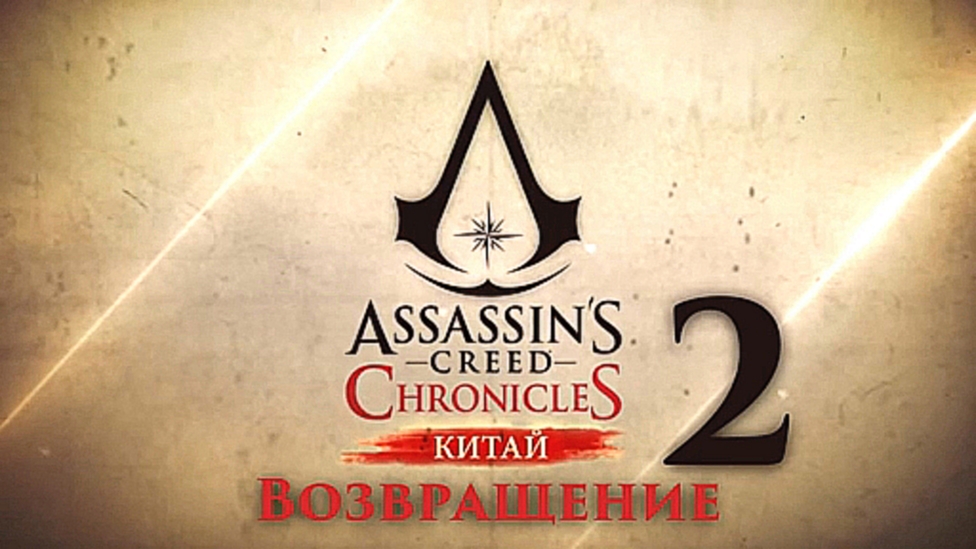 Прохождение Assassin’s Creed Chronicles China [HD¦PC] - Часть 2 