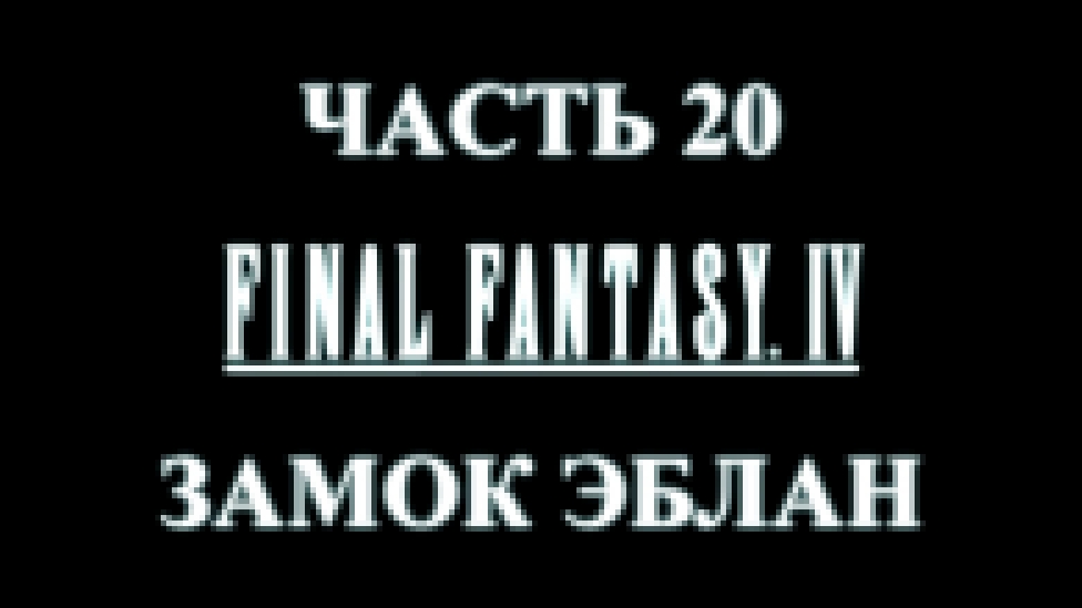 Final Fantasy 4 Прохождение на русском #20 - Замок Эблан [FullHD|PC] 
