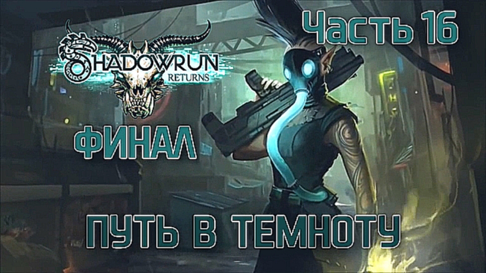Прохождение Shadowrun Returns [HD|PC] - Часть 16 ФИНАЛ (Путь в темноту) 