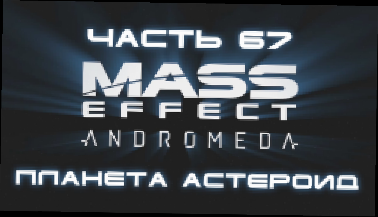 Mass Effect: Andromeda Прохождение на русском #67 - Планета астероид [FullHD|PC] 
