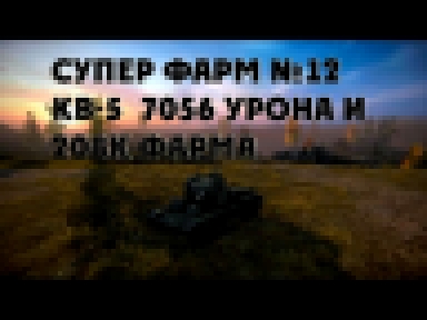 Супер фарм №12 - КВ-5  7056 урона и  208к фарма в World of Tanks 
