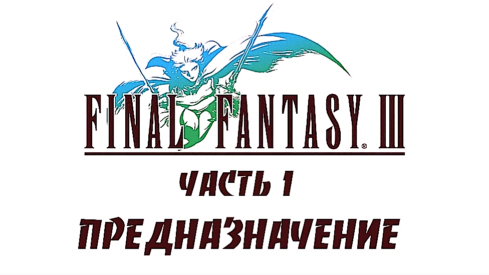 Final Fantasy III Прохождение на русском #1 - Предназначение [FullHD|PC] 