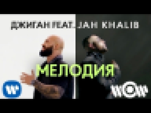 Джиган feat. Jah Khalib - Мелодия | Official video 